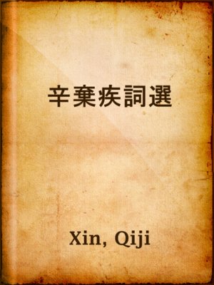 cover image of 辛棄疾詞選